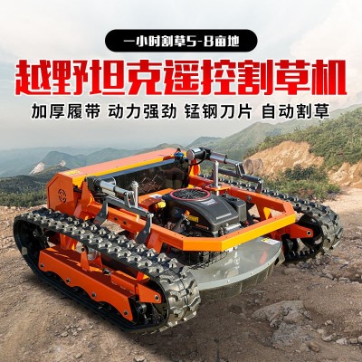 遙控自動割草機(jī)園林綠化多功能履帶除草機(jī)開荒碎草機(jī)(電議) 遙控自動割草機(jī)園林綠化多功能履帶除草機(jī)開荒碎草機(jī)(電議)